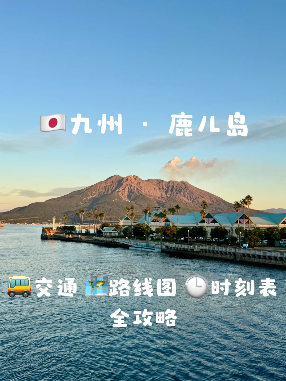 🇯🇵鹿儿岛 指宿 交通 地图 时刻表 全攻略