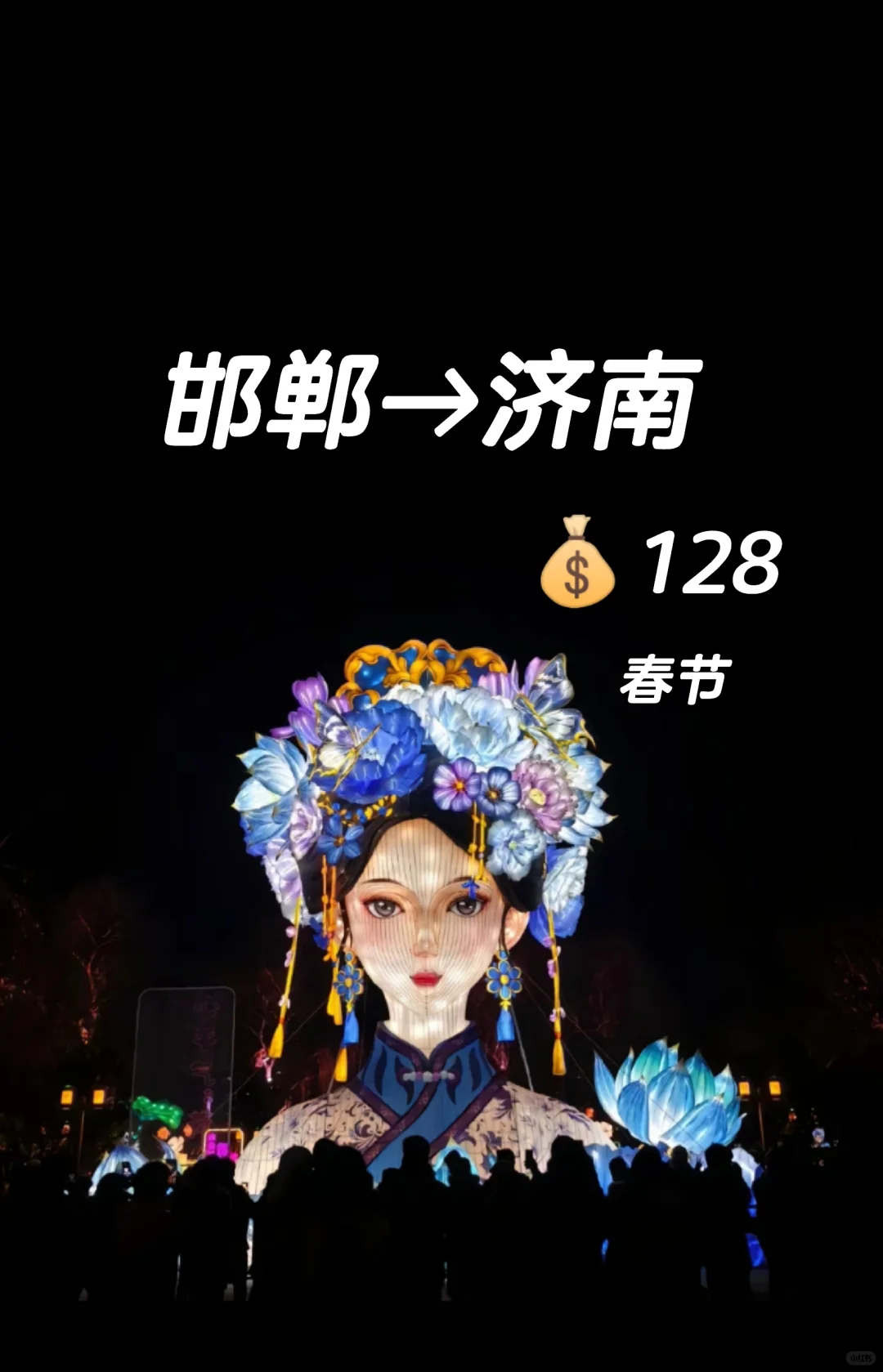 邯郸到济南，打卡夏雨荷花灯雕塑。趵突泉等