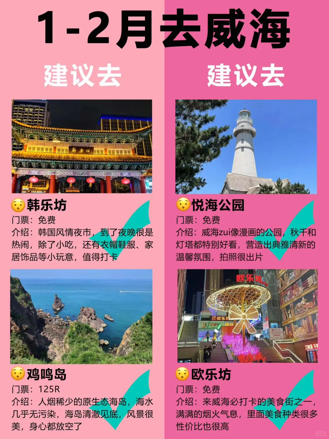 威海景点红黑榜📍建议去🆚不建议去