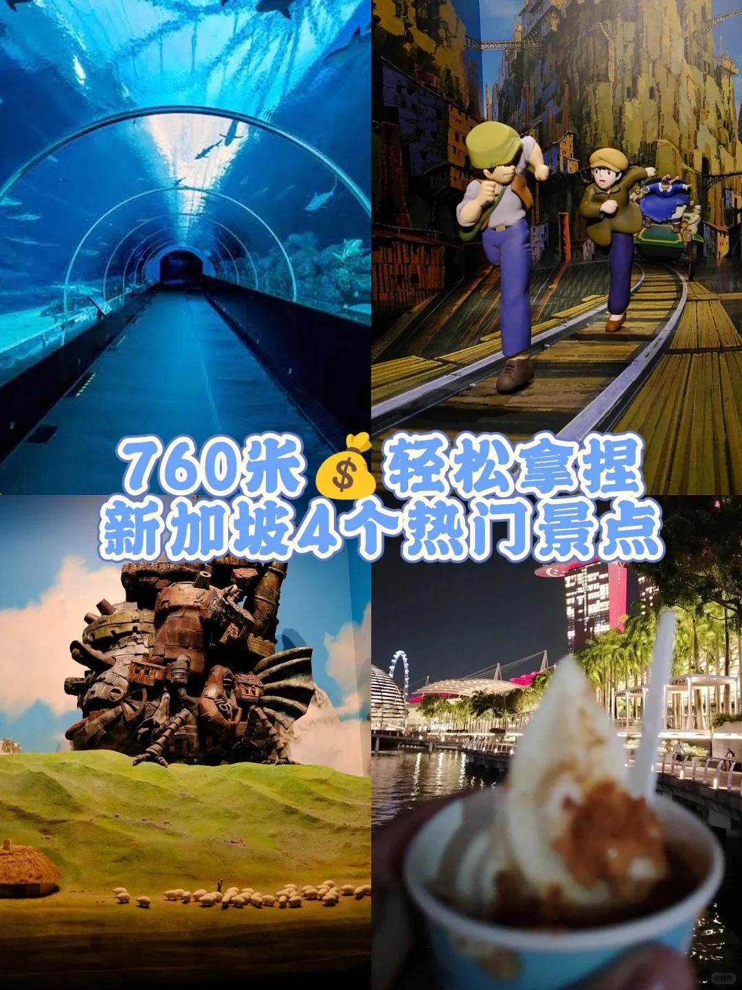 一张通票搞定新加坡4个热门景点！超省钱！