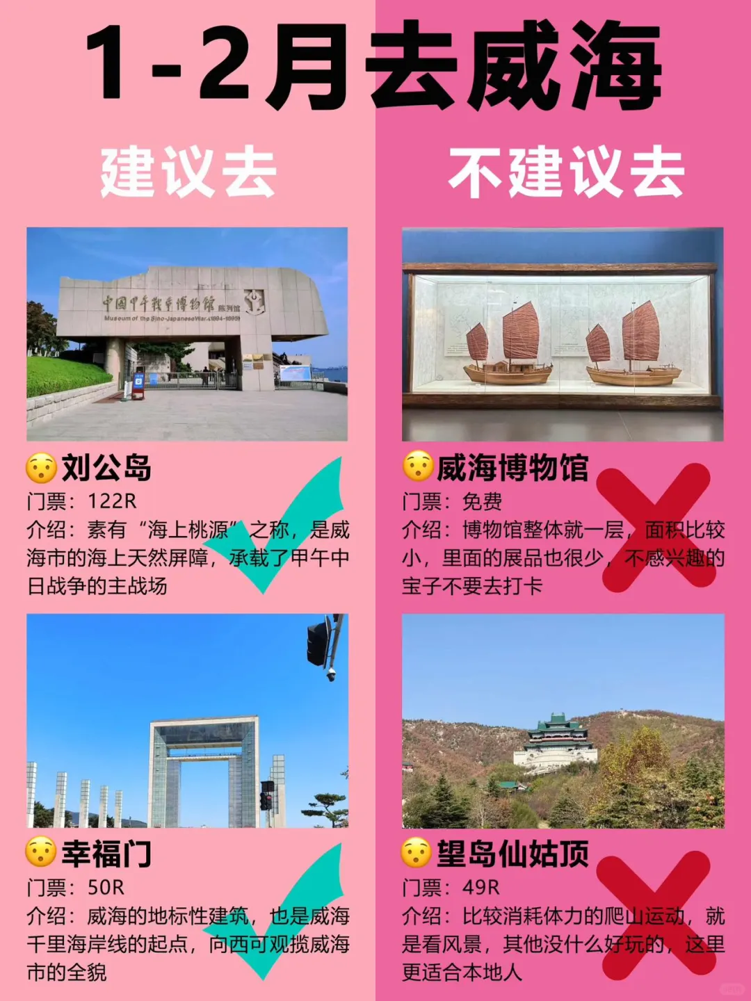 威海景点红黑榜📍建议去🆚不建议去