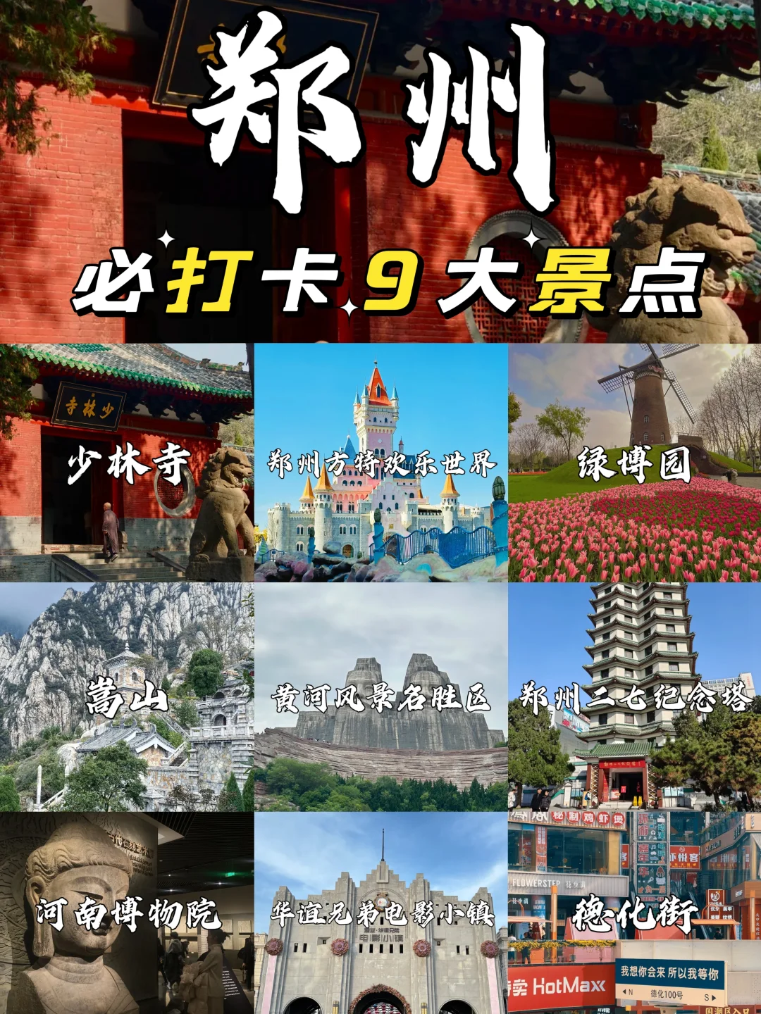 郑州 9 大景点必打卡❗ 旅游前必看✨