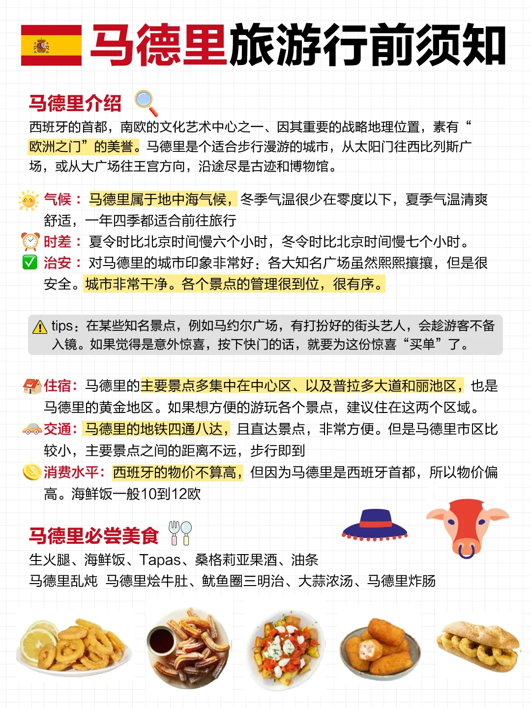 马德里景点地图❗比较直观！照抄作业啦😍