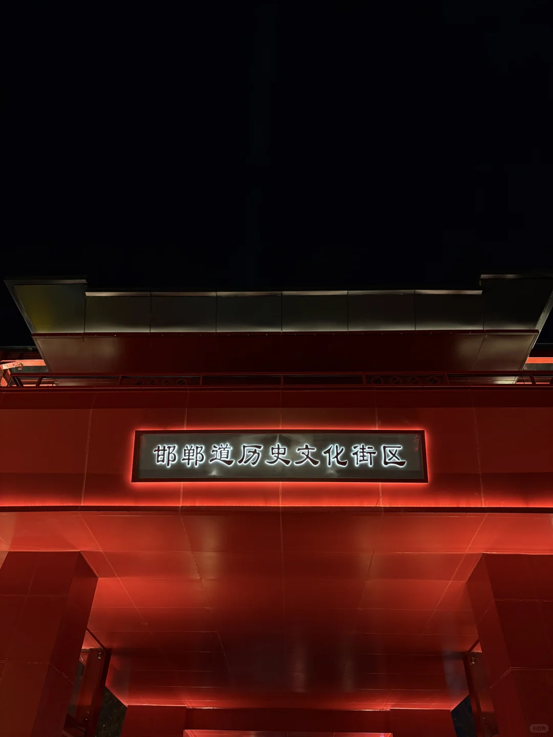 邯郸也支棱起来了！