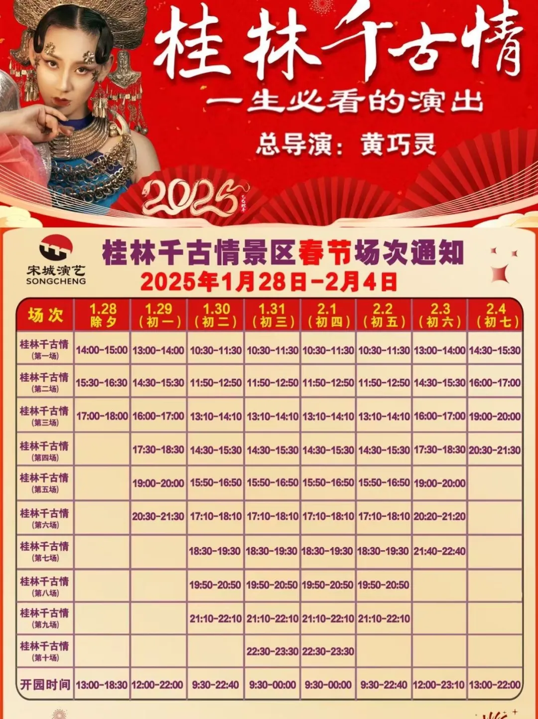 报❗2025春节桂林阳朔各景点营业时间通知