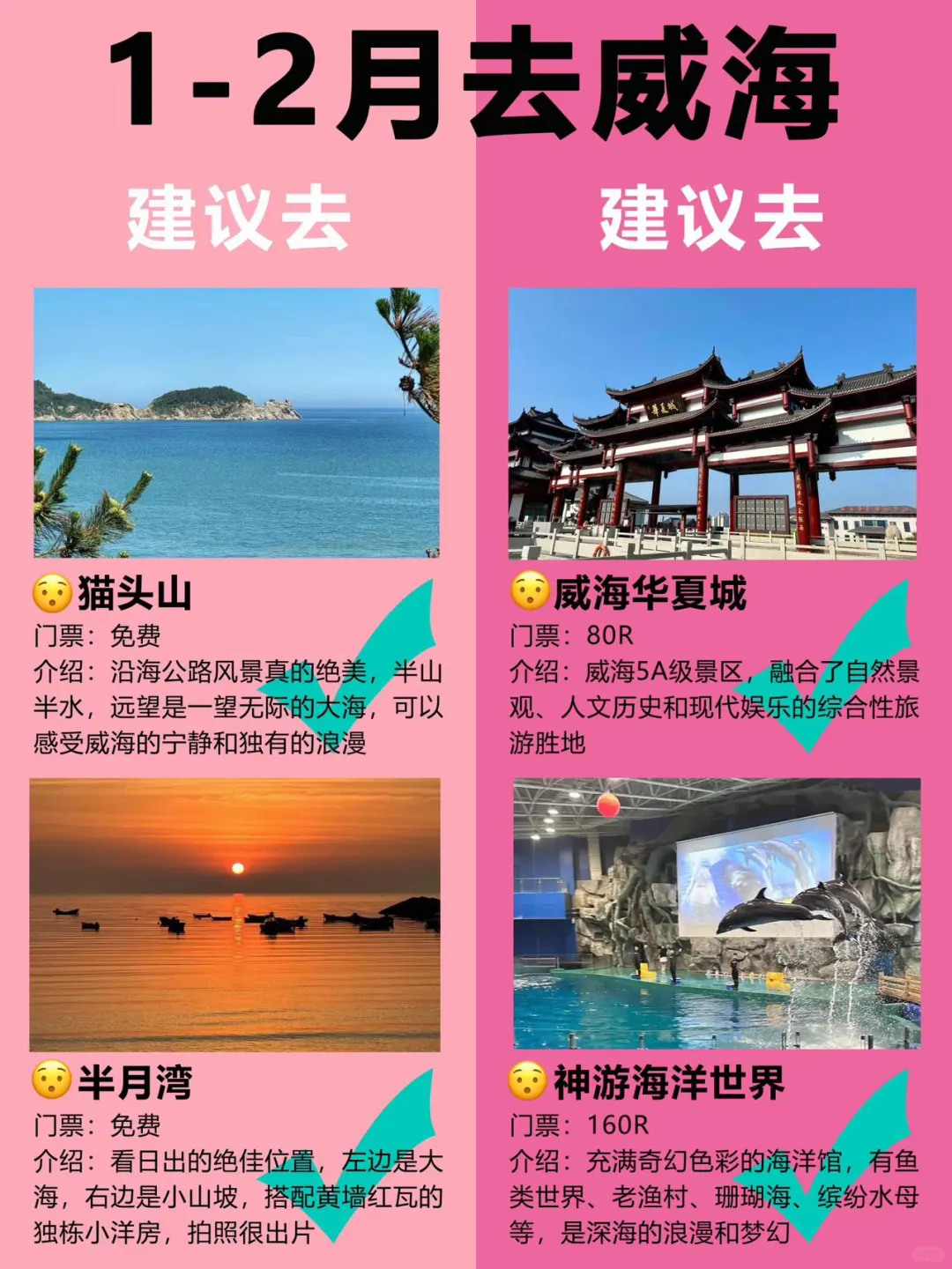 威海景点红黑榜📍建议去🆚不建议去