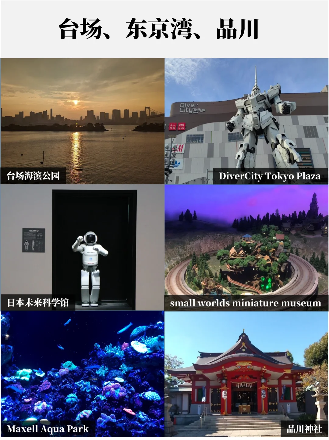 东京超全景点盘点🤙赶紧收藏码住❗️