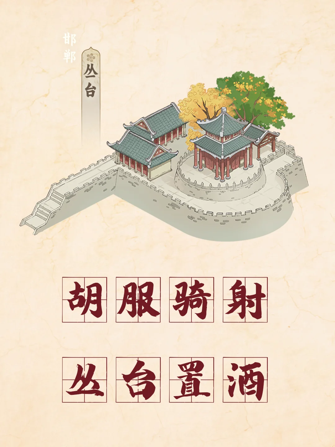 邯郸研学必游的成语景点，你去过几个？