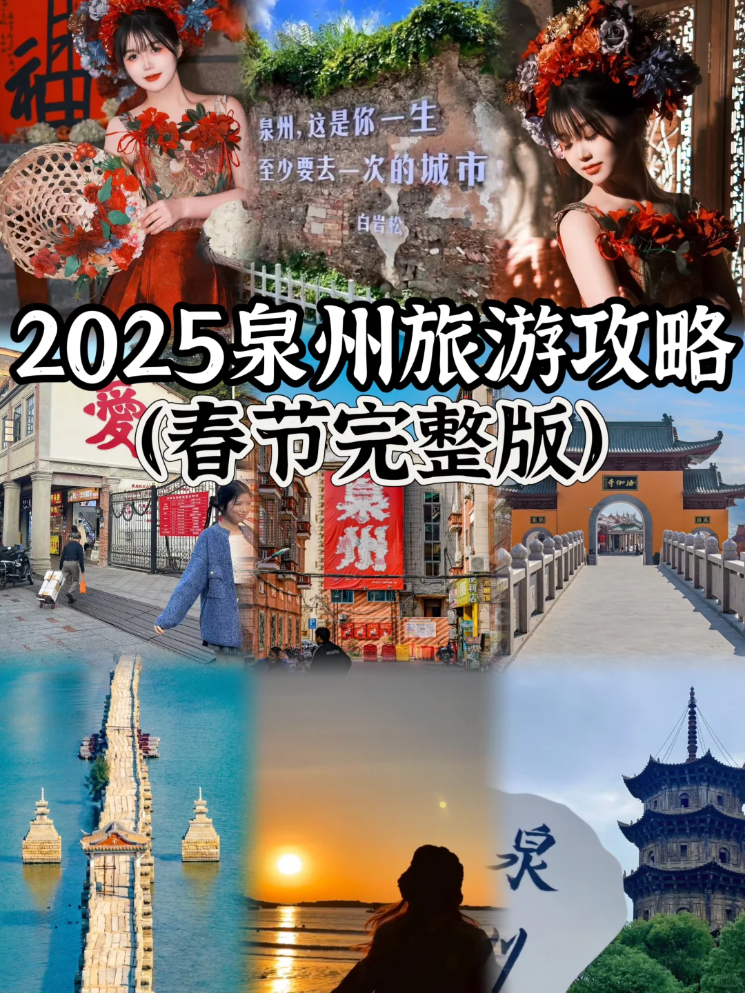🔥2025泉州旅游攻略，春节完整版❗️