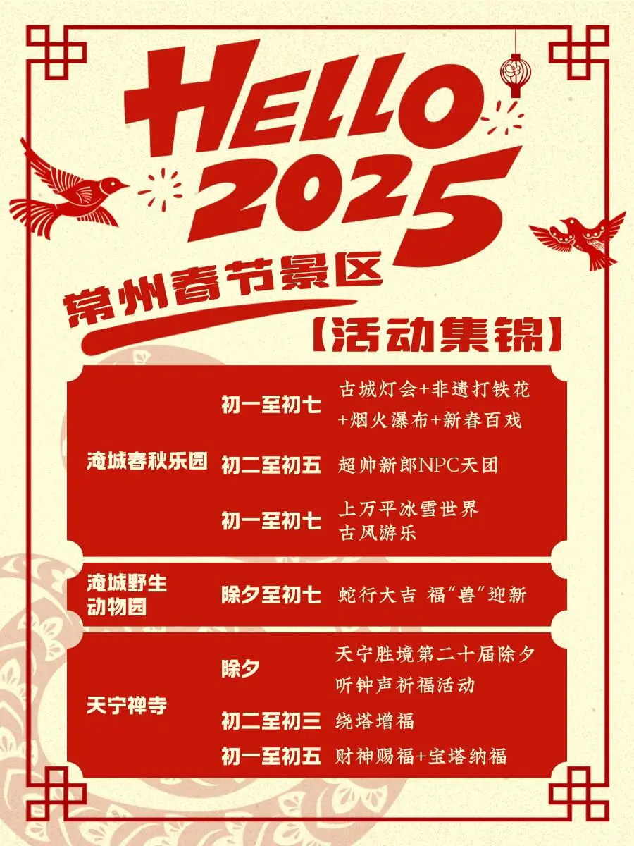 2025年常州春节最新活动！全36个景点➕场馆‼️