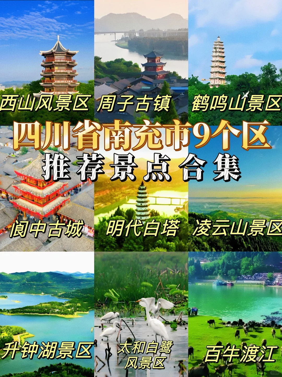 四川省南充市9个区推荐旅游景点合集