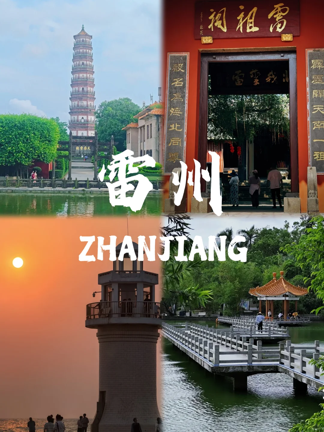 春节去哪🔥湛江四天三晚旅游攻略码住