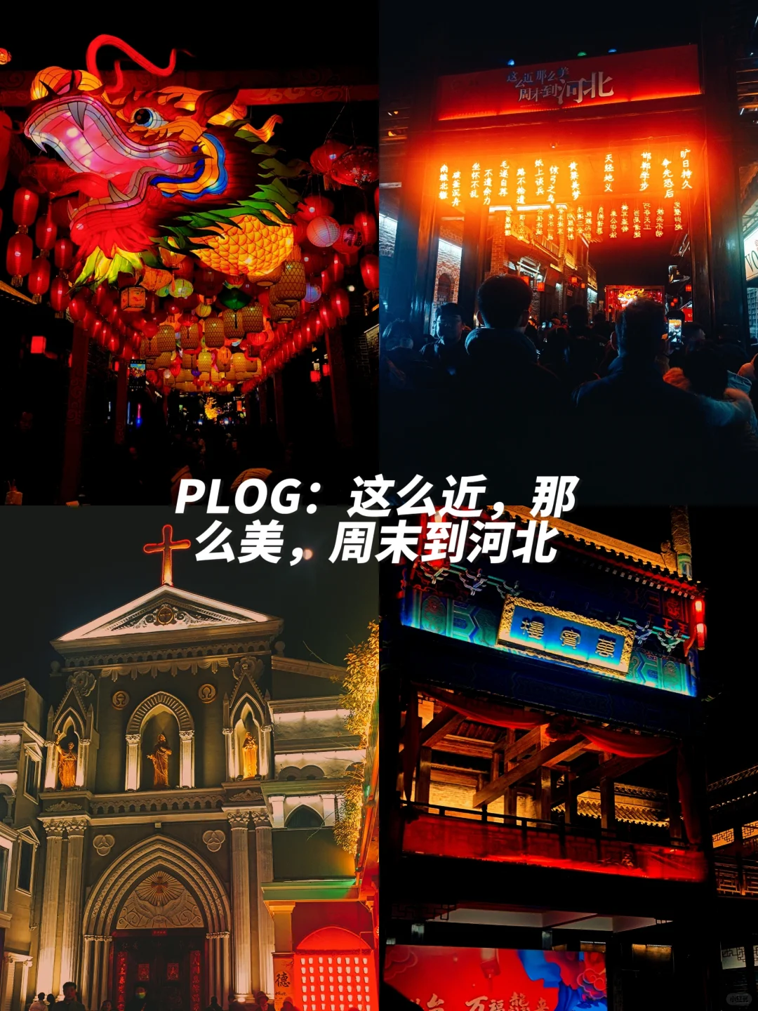 PLOG｜游元宵回车巷灯会