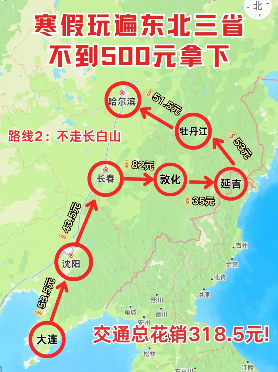 寒假玩遍东北三省热门城市🥹不到500拿下！！！