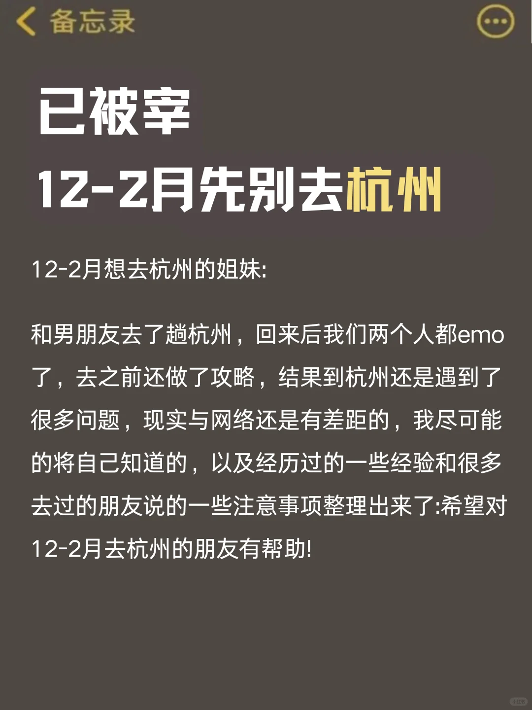 杭州旅游攻略，12-2月来杭州的姐妹👭听劝||