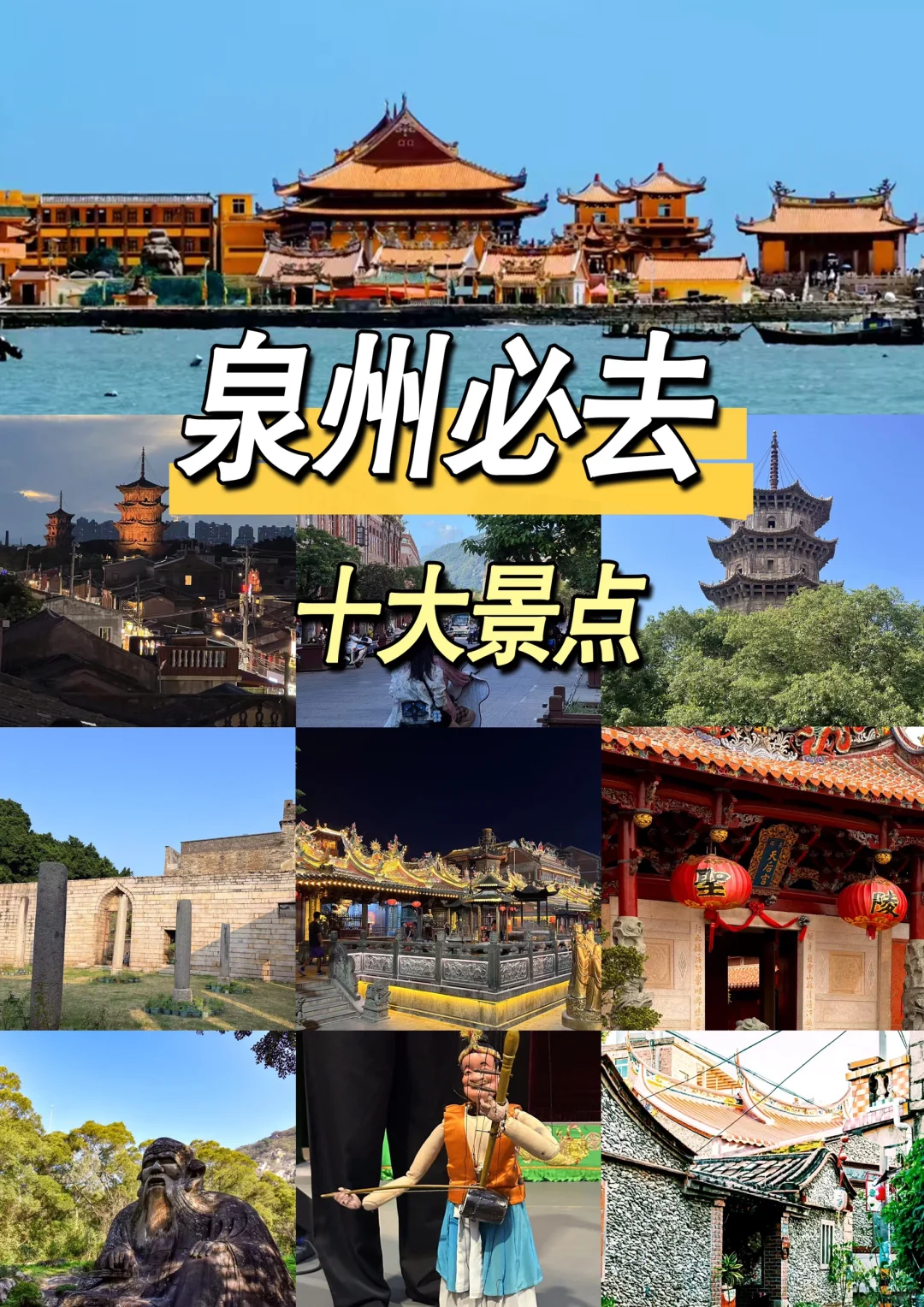泉州必去的十大景点！新手必看！！