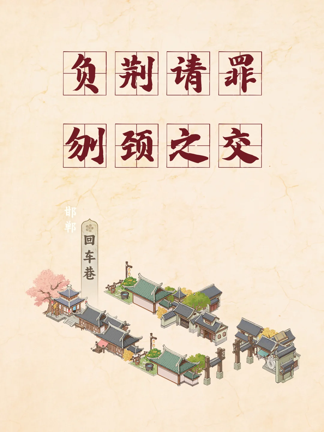 邯郸研学必游的成语景点，你去过几个？