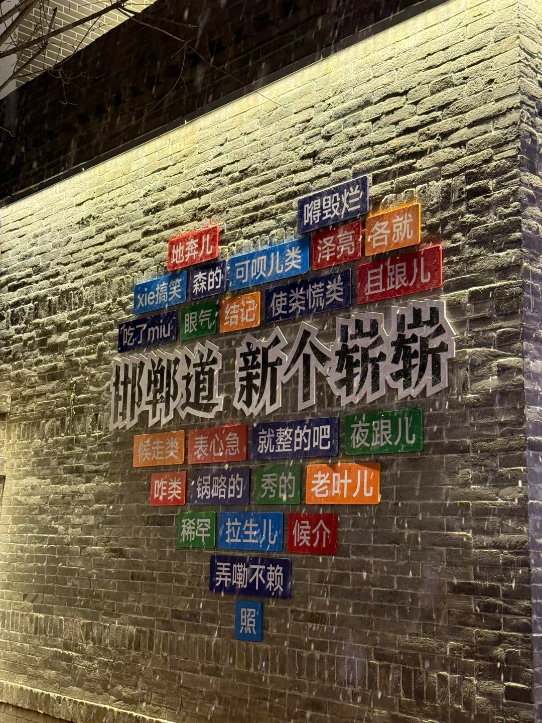 邯郸道逛了，值得一逛！