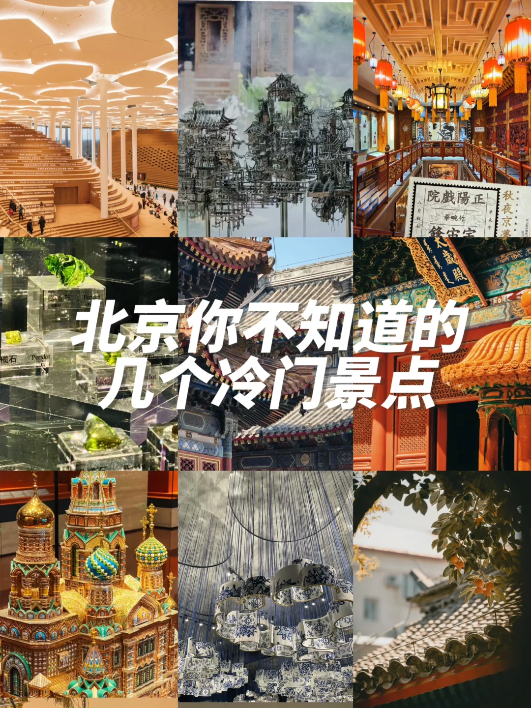 避开人群逛北京—你不知道的几个冷门景点