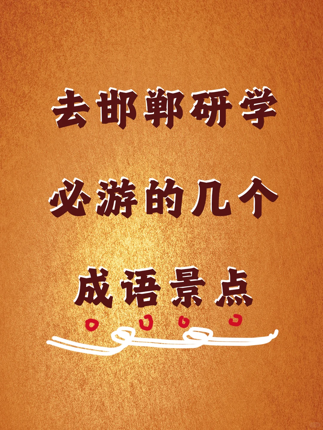 邯郸研学必游的成语景点，你去过几个？