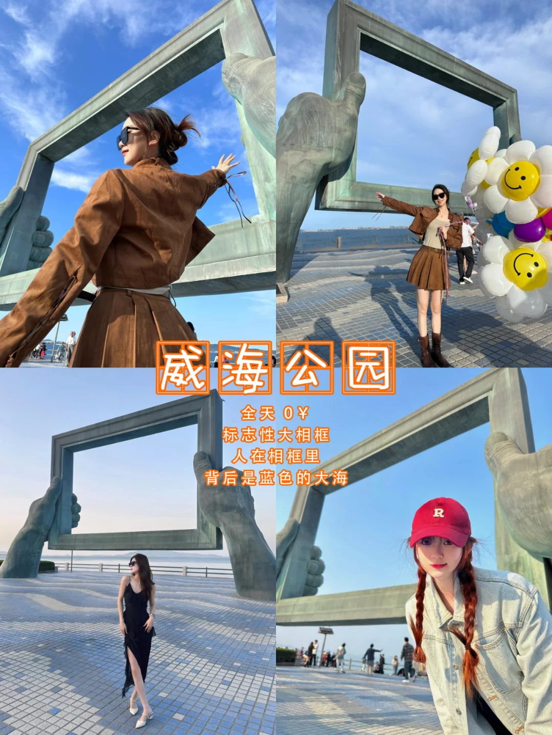 威海一日游不费脚路线攻略来喽！快🐴住！