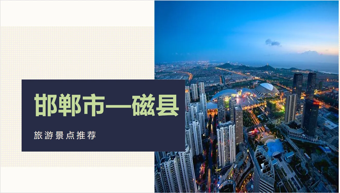 磁县旅游景点推荐