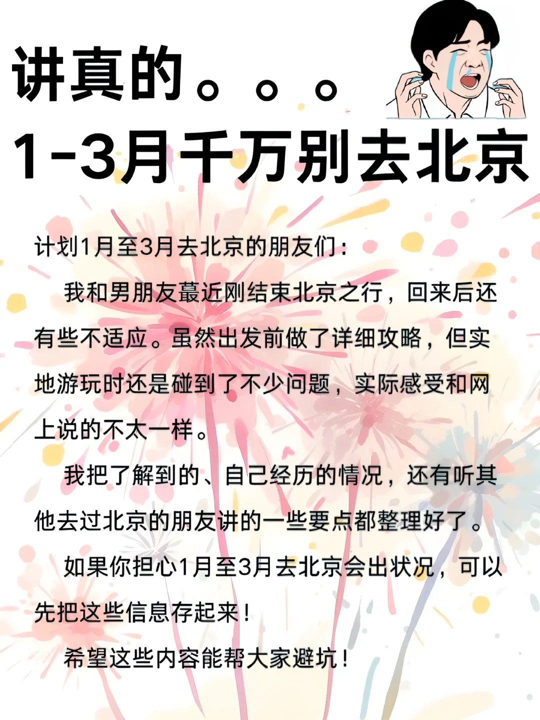 北京旅游攻略，1-3月来北京的姐妹🐴住‼️