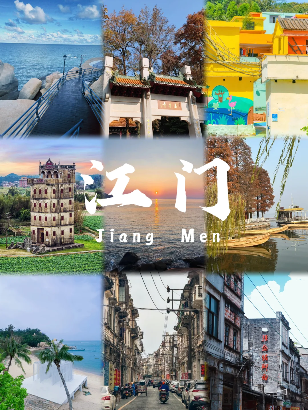 江门旅行🧳9大必打卡旅游景点看这里🔥