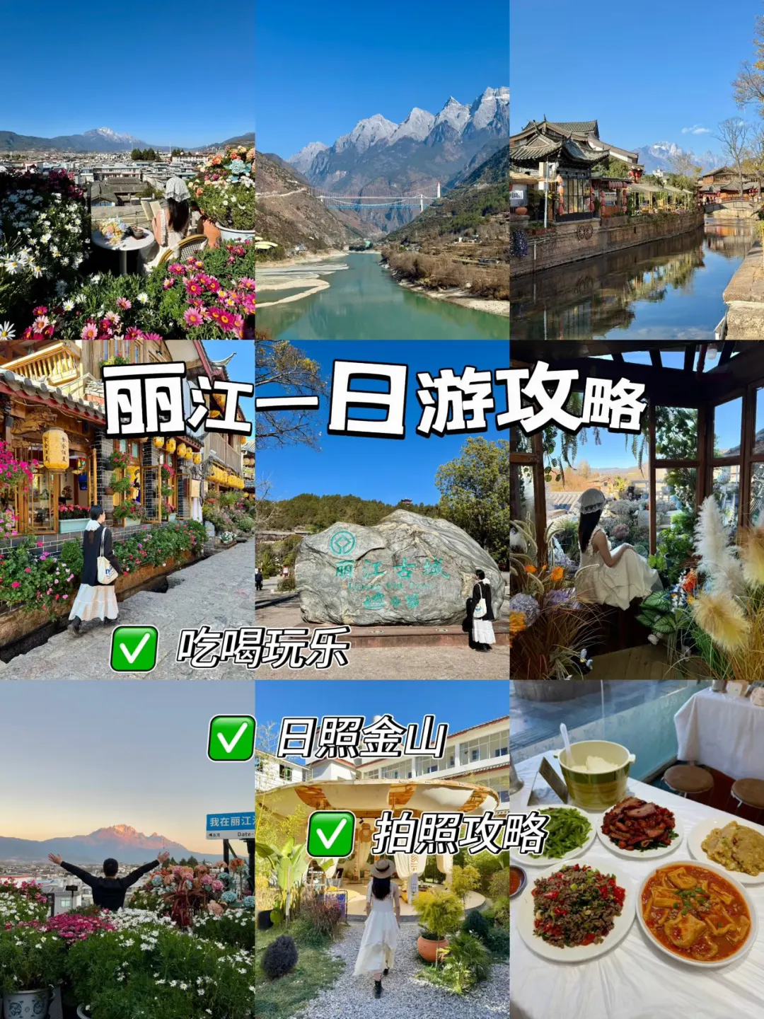 丽江一日游攻略来了！！真的太适合拍照了……