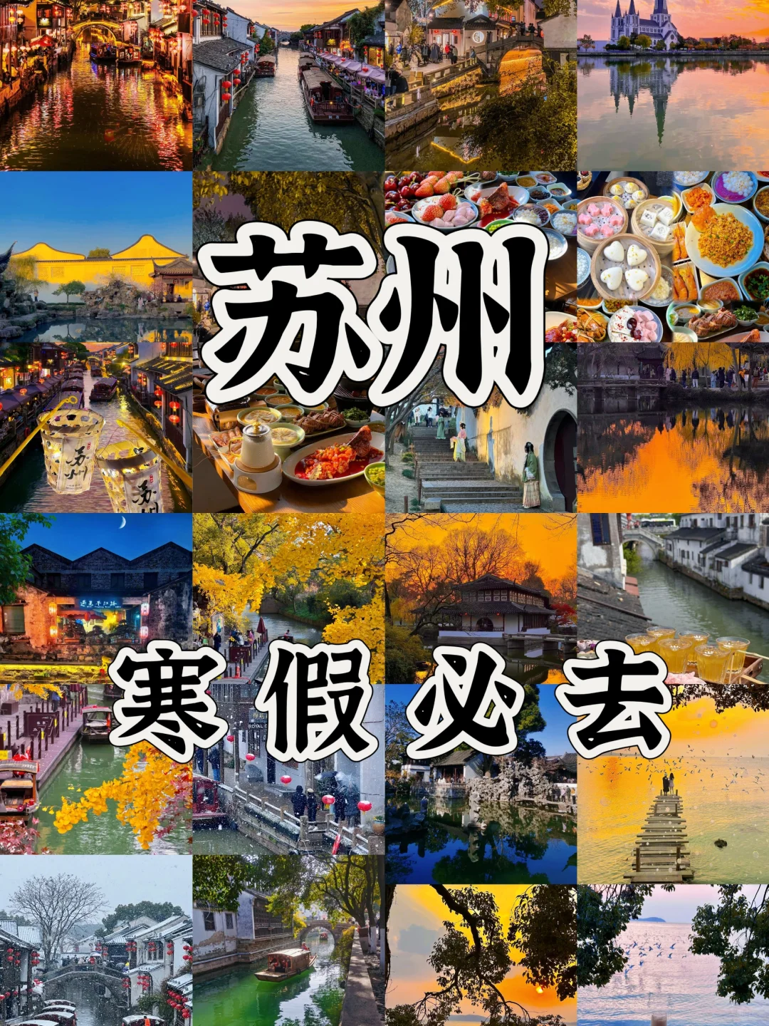 ✅寒假一定要去一次苏州吧！！太值了！！