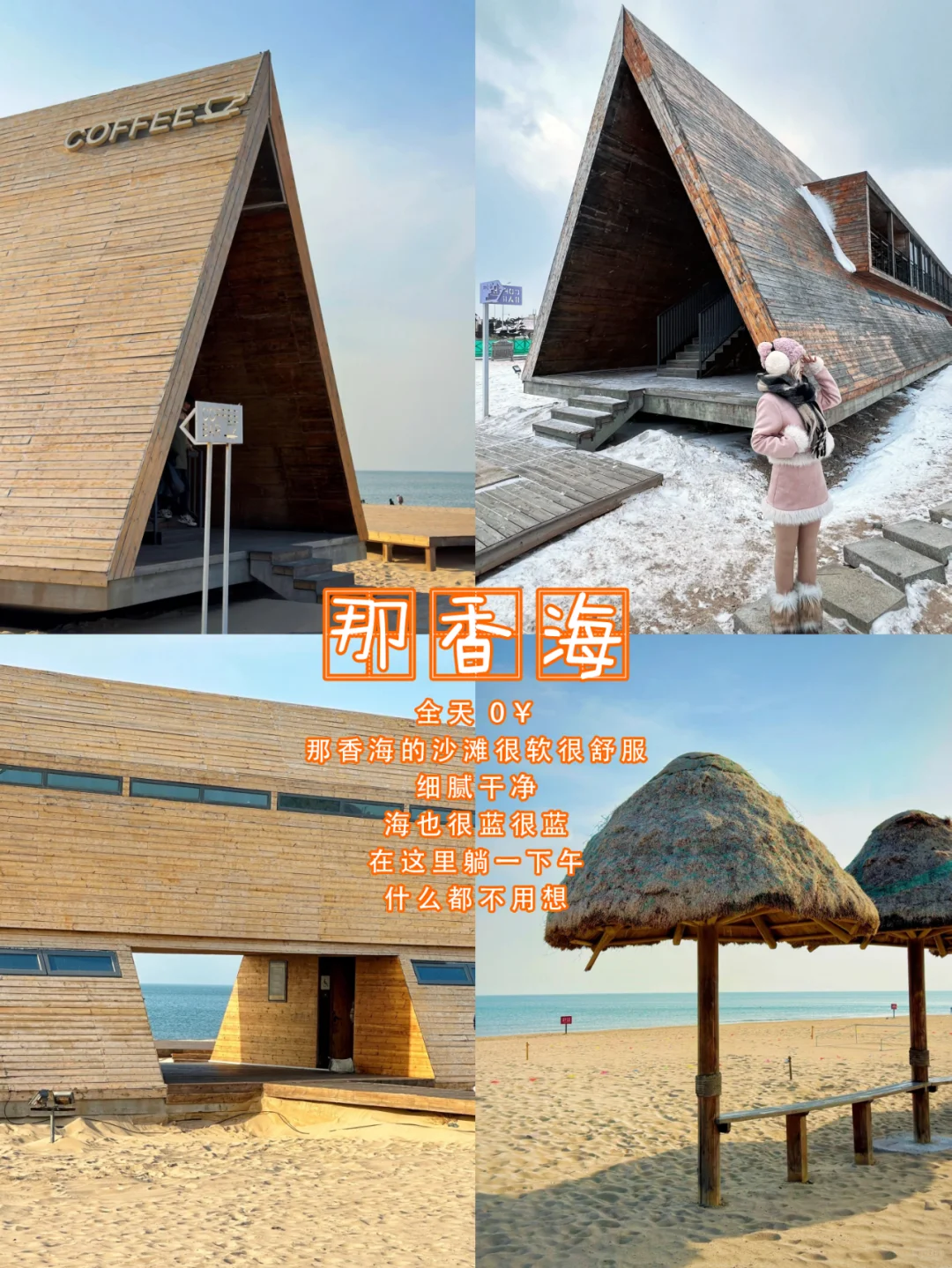 威海一日游不费脚路线攻略来喽！快🐴住！