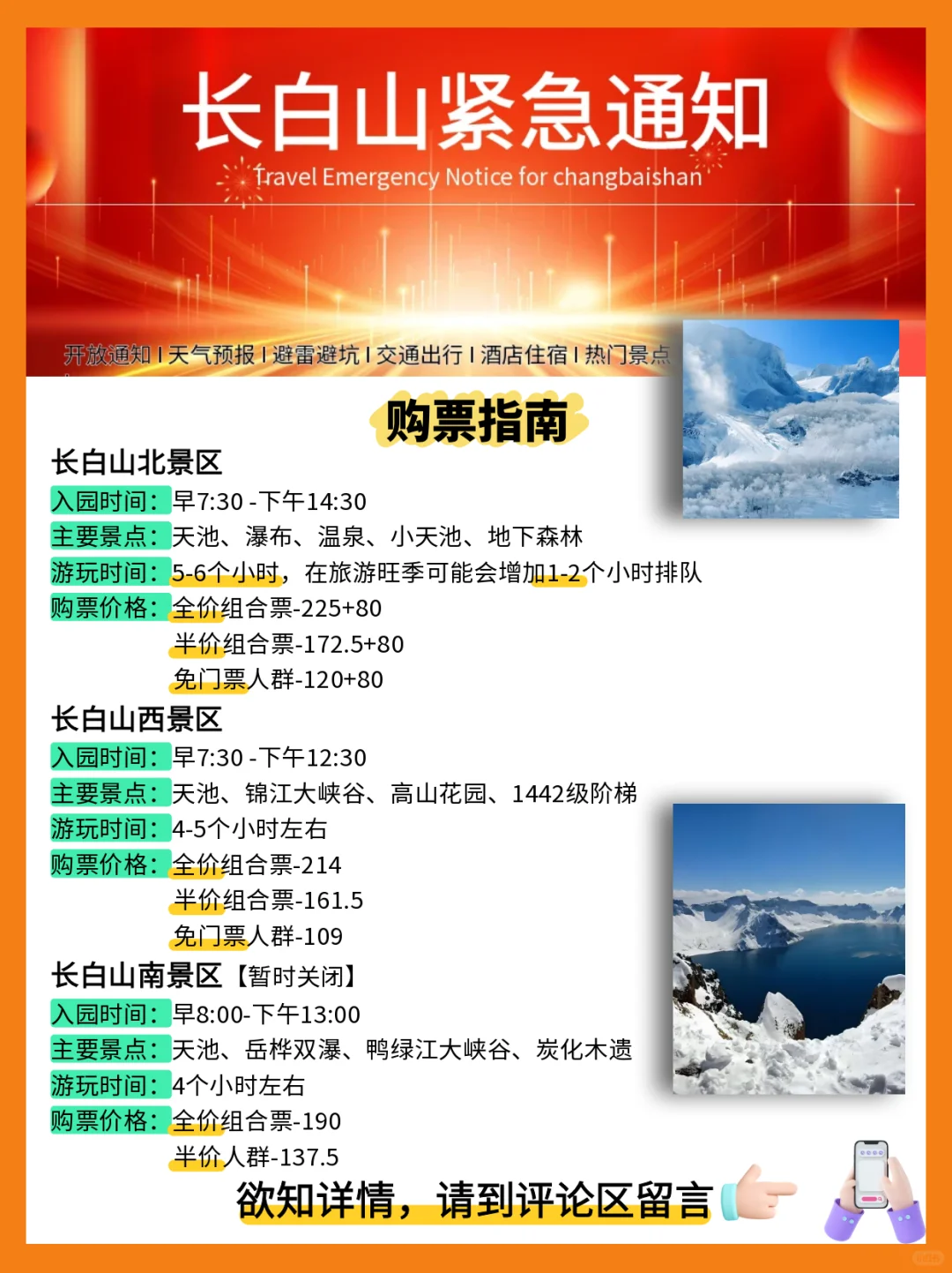 紧急通知，长白山天池开放情况！