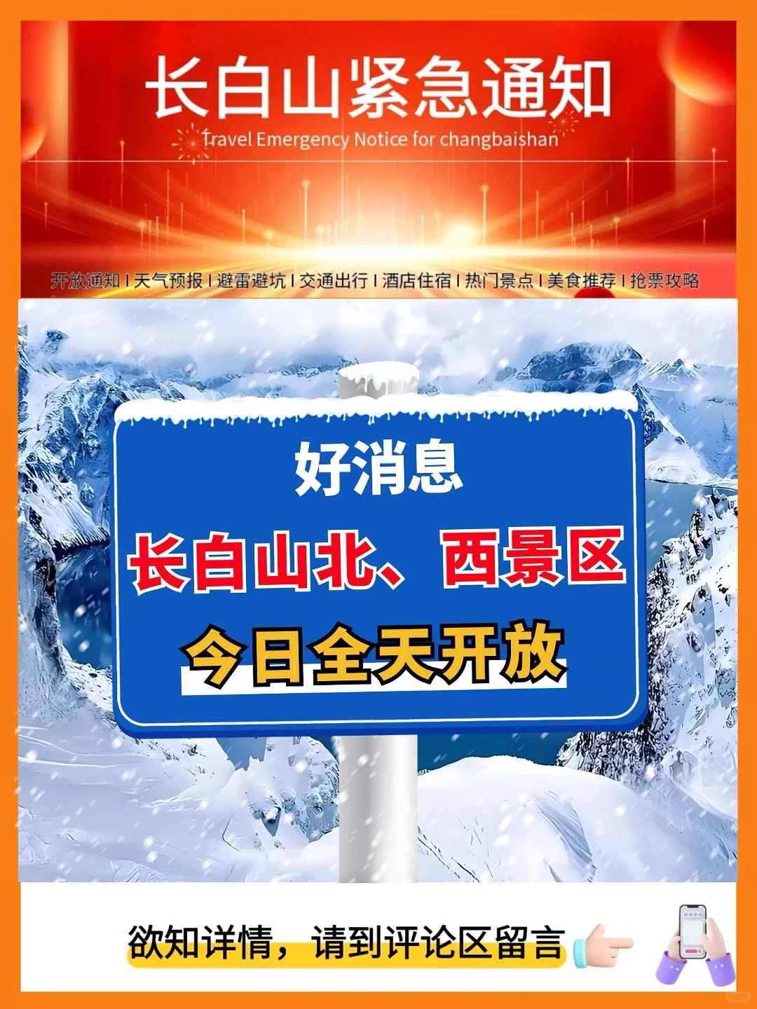 紧急通知，长白山天池开放情况！