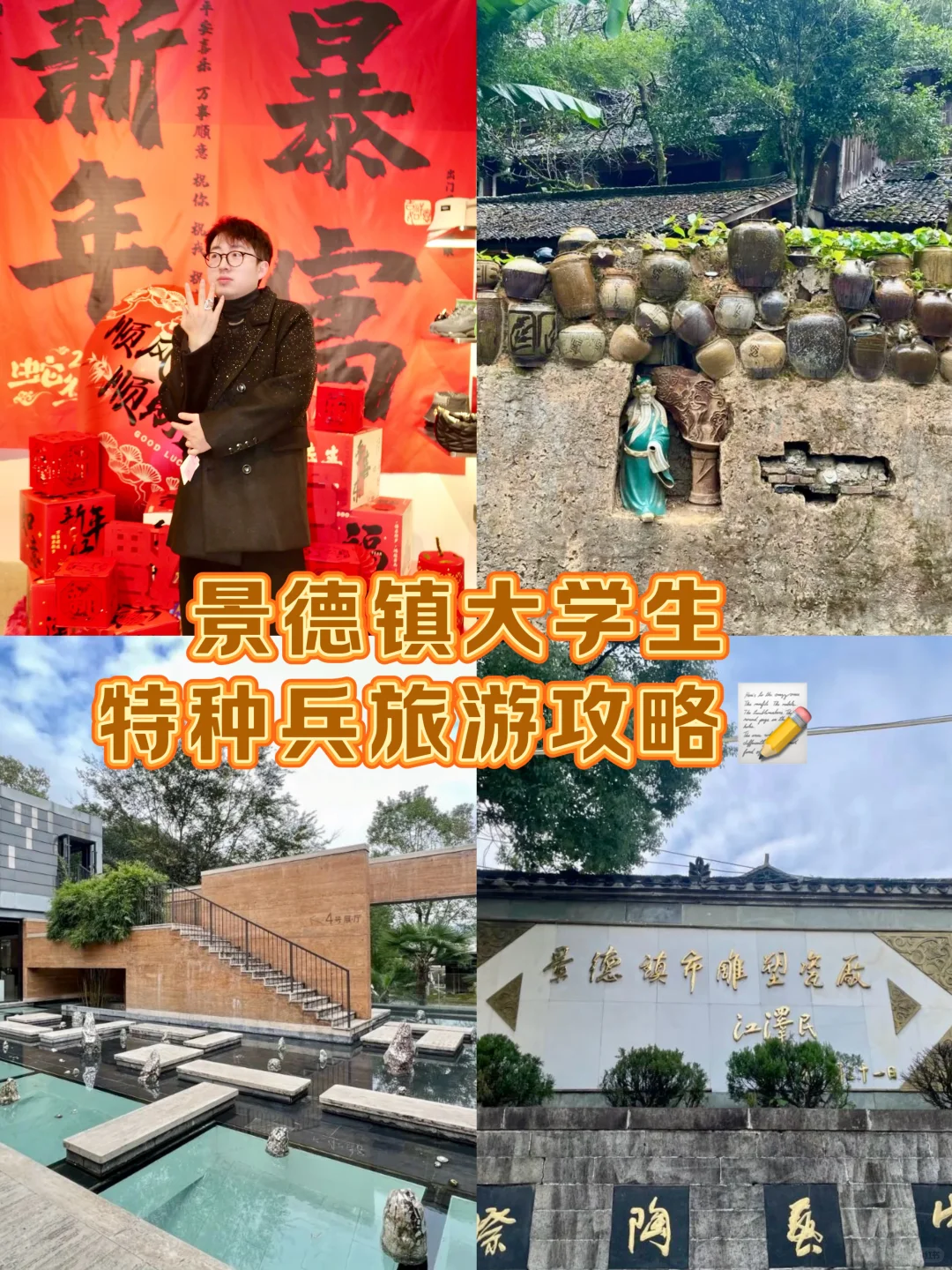 景德镇🏺00后大学生特种兵旅游攻略📝