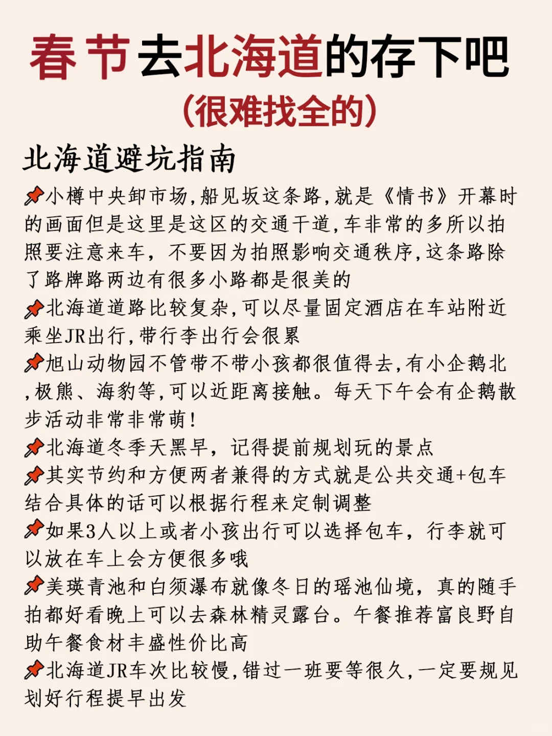 写给春节来北海道的姐妹👭超全避坑攻略‼️
