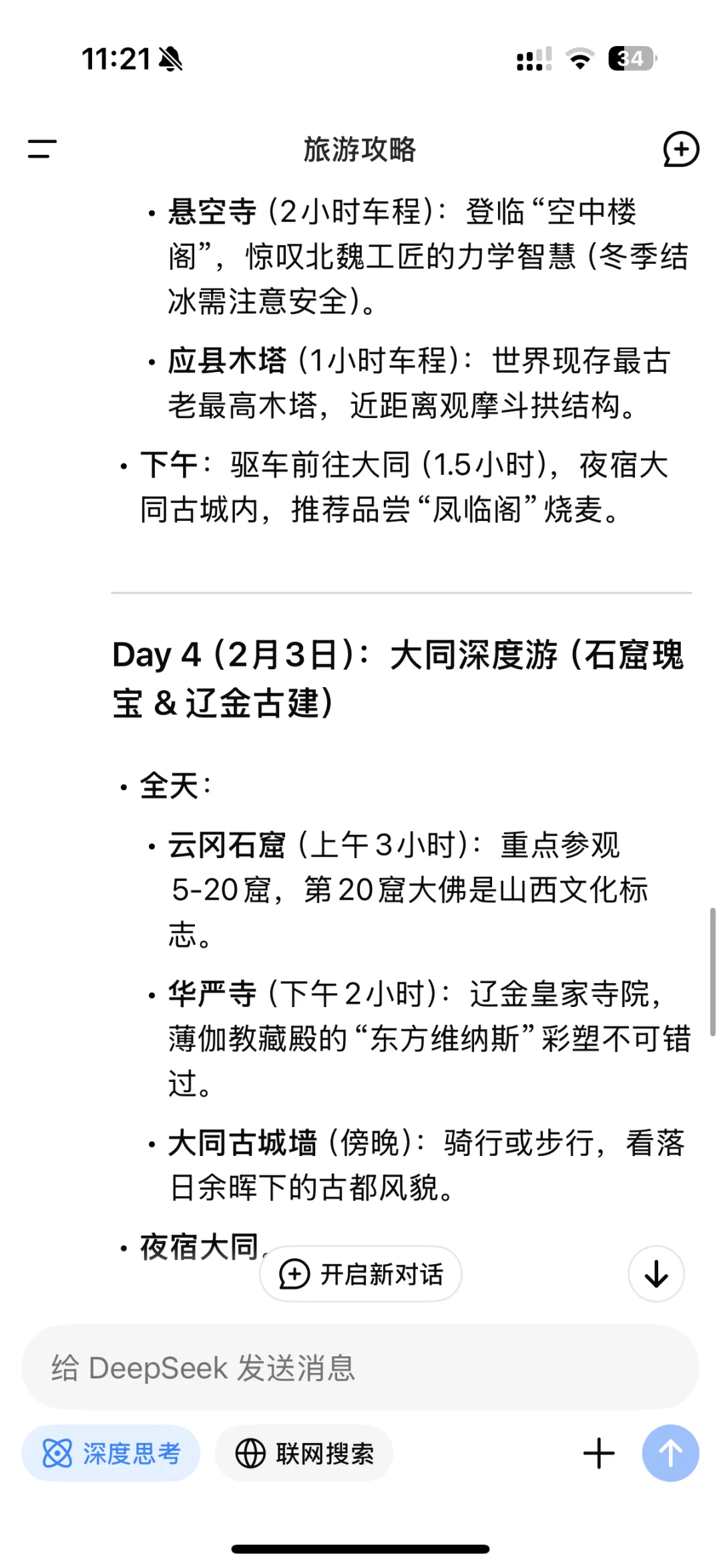 Deepseek的做旅游攻略的思考过程太震撼了
