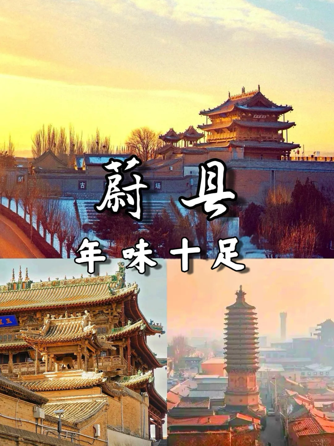 浓浓年味|蔚县春节旅游攻略📑