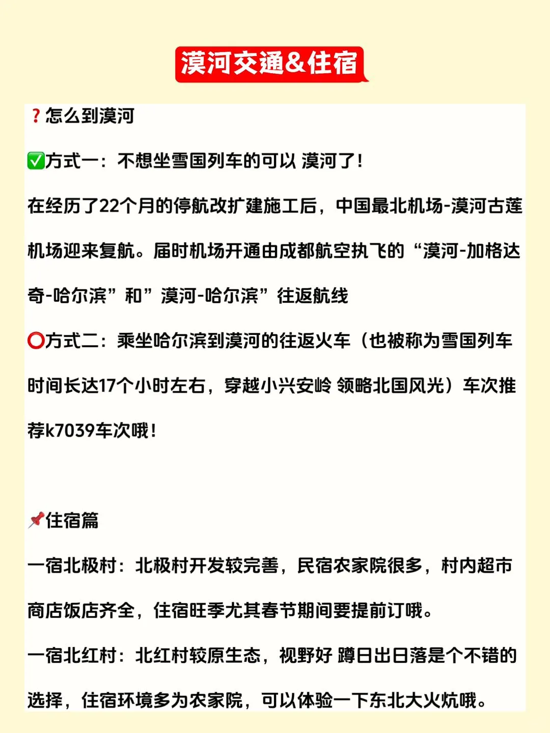漠河游玩路线攻略⁉️超全详细版