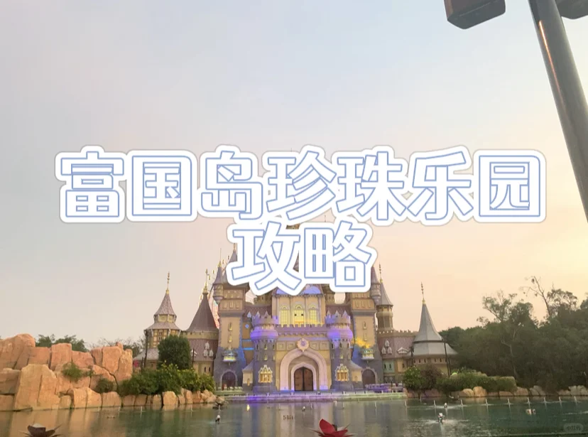富国岛珍珠乐园旅游攻略