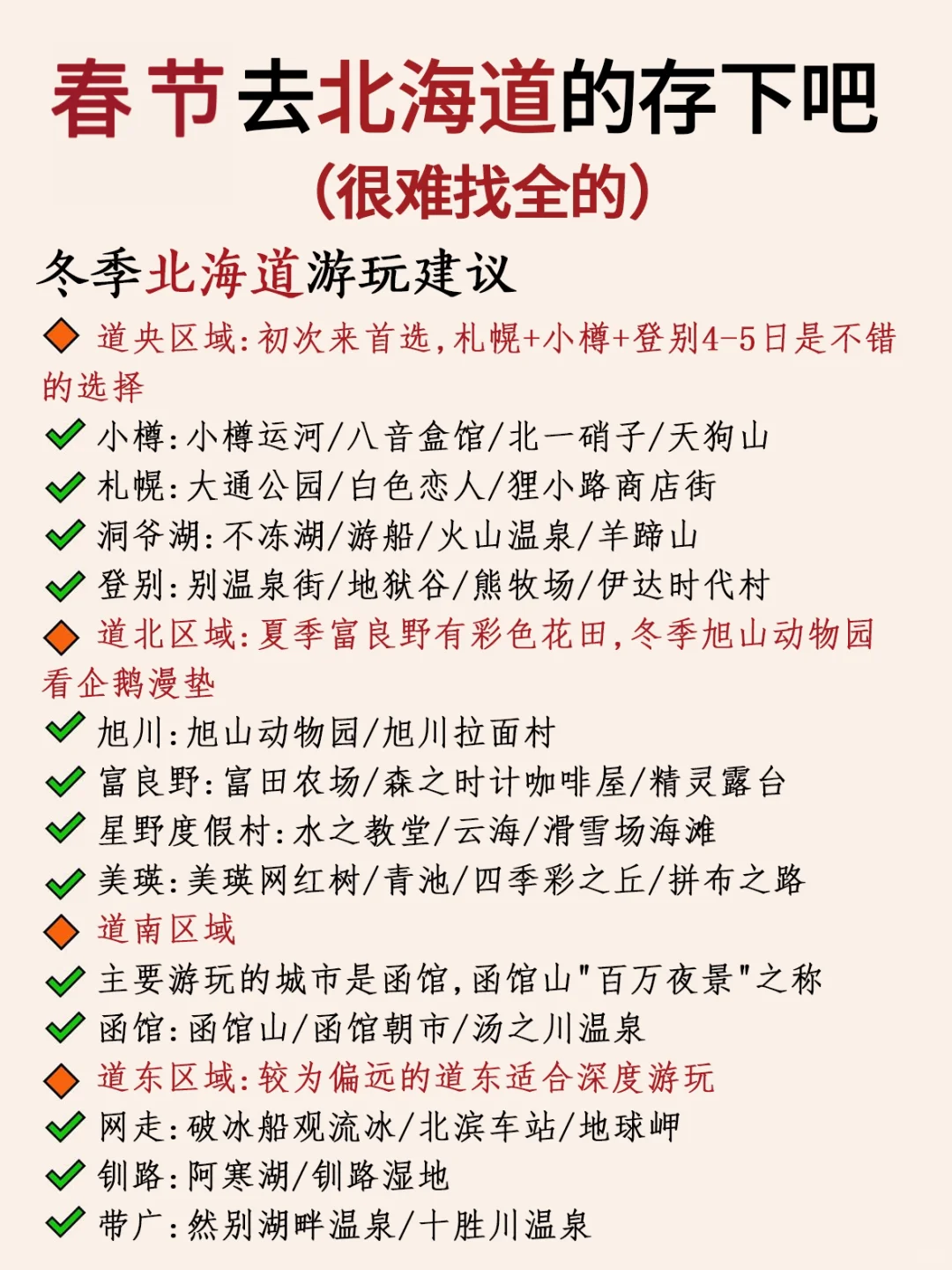写给春节来北海道的姐妹👭超全避坑攻略‼️