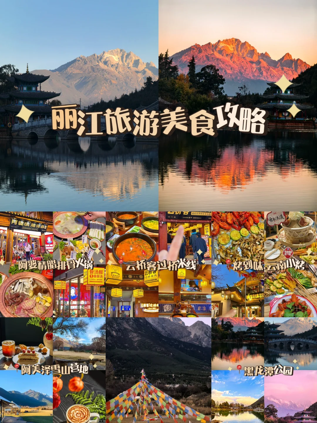 LI JIANG ｜丽江吃喝玩乐旅游攻略