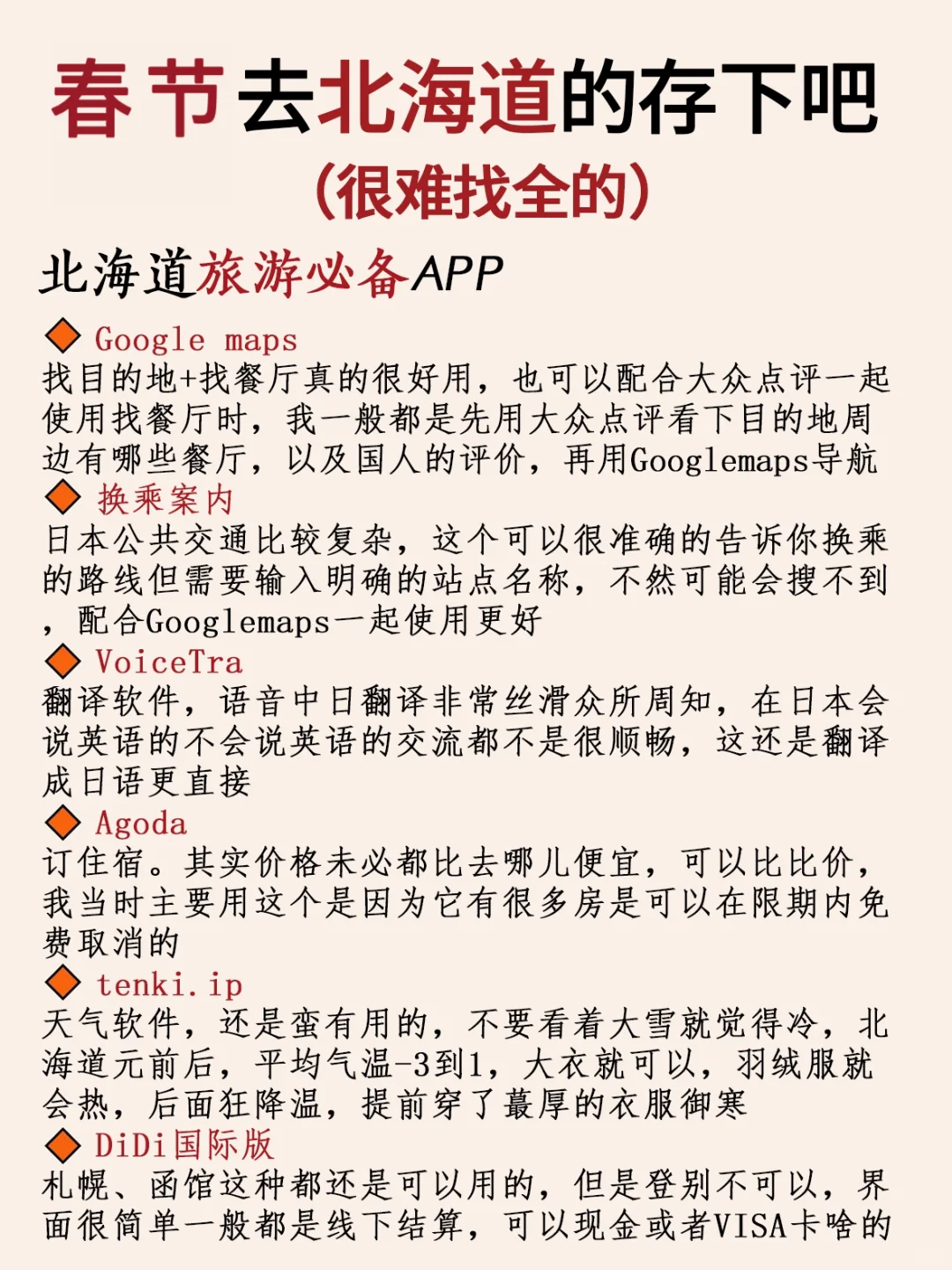 写给春节来北海道的姐妹👭超全避坑攻略‼️
