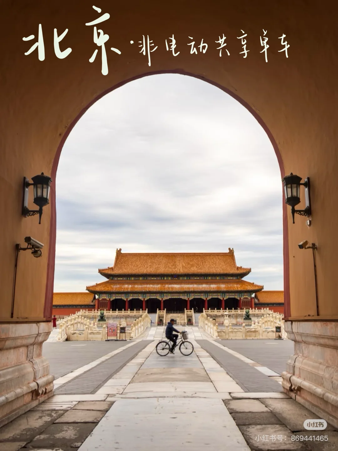 北京旅游足迹👣