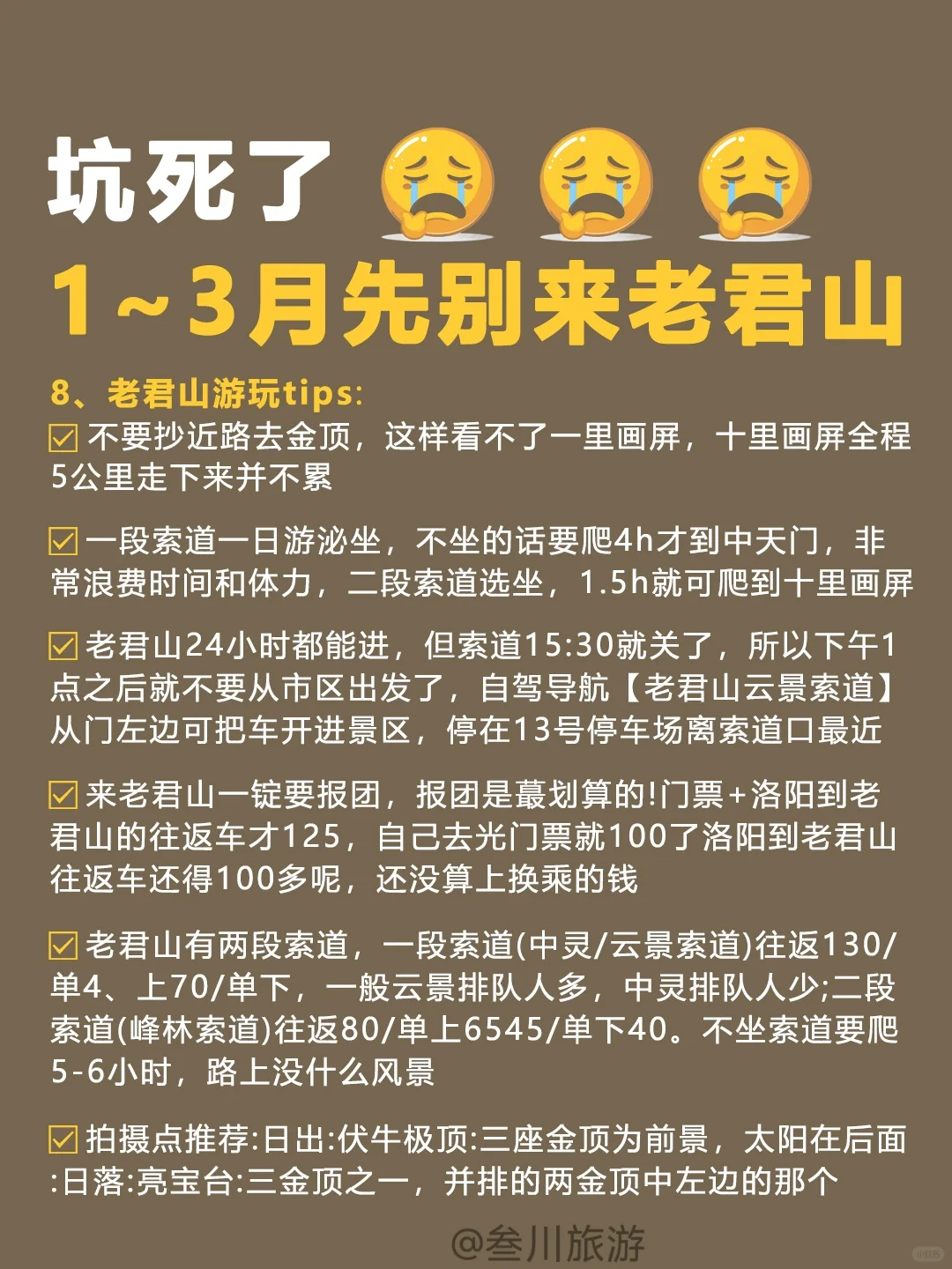 大冤种就是我，1-3月来老君山被狠狠坑了❗