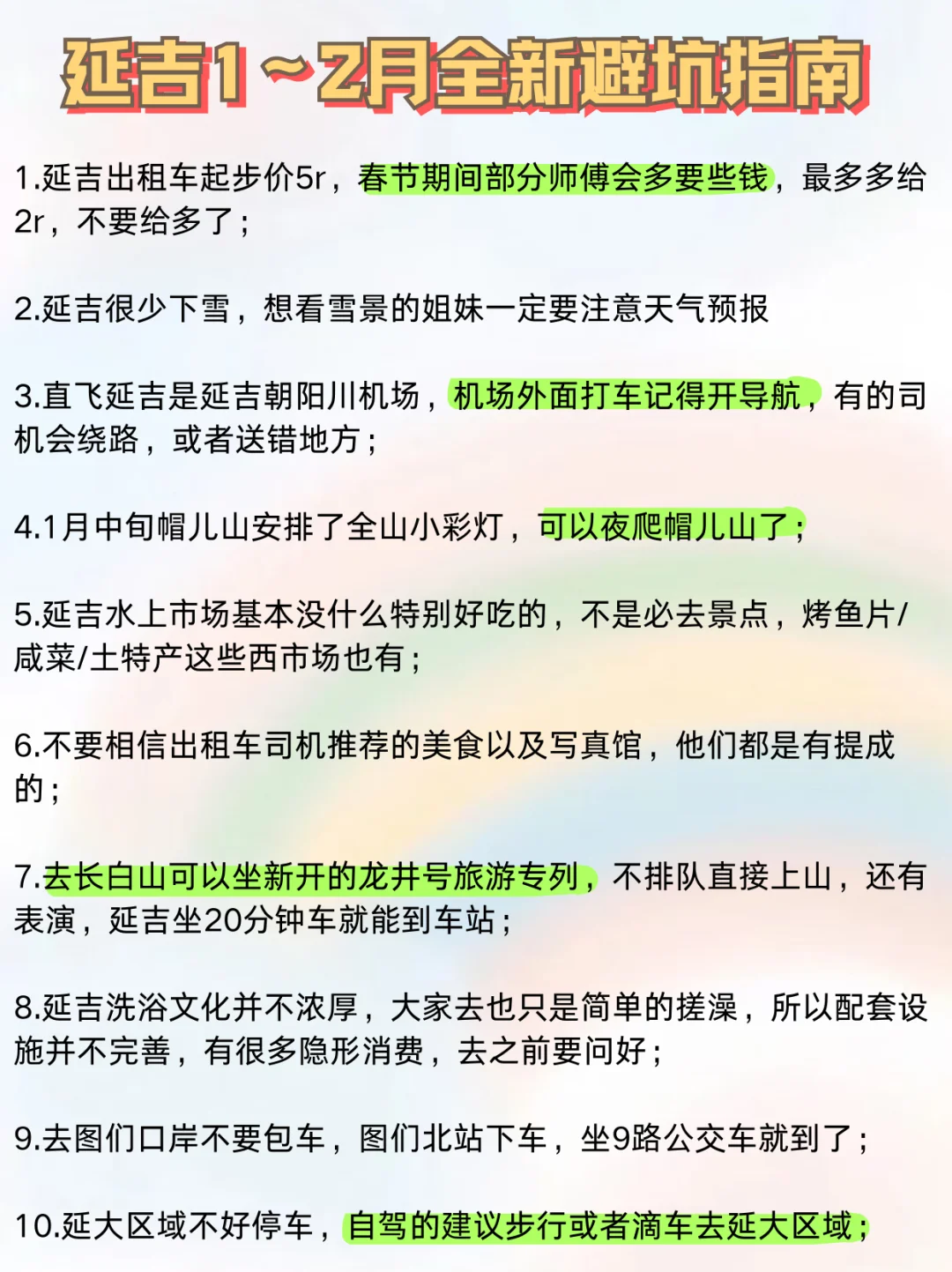 春节来延吉旅游不做攻略真的糊涂啊😭别跑空