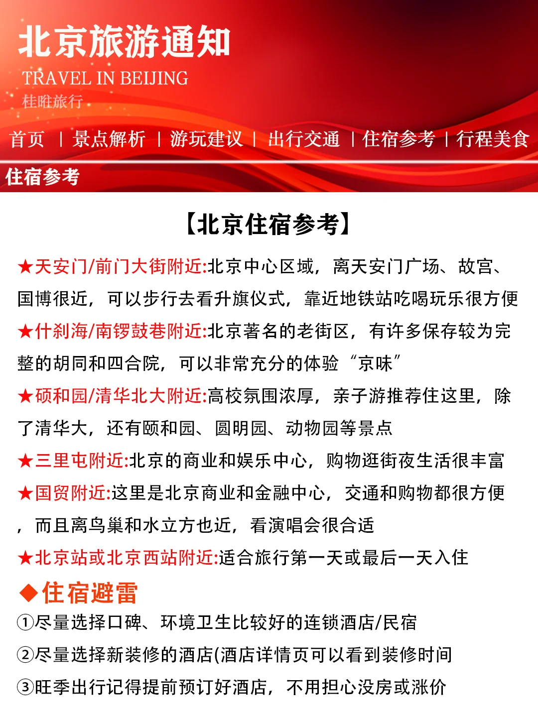 【北京景点春节放假通知】赶紧查看