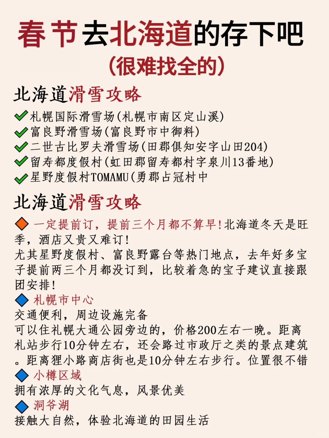 写给春节来北海道的姐妹👭超全避坑攻略‼️