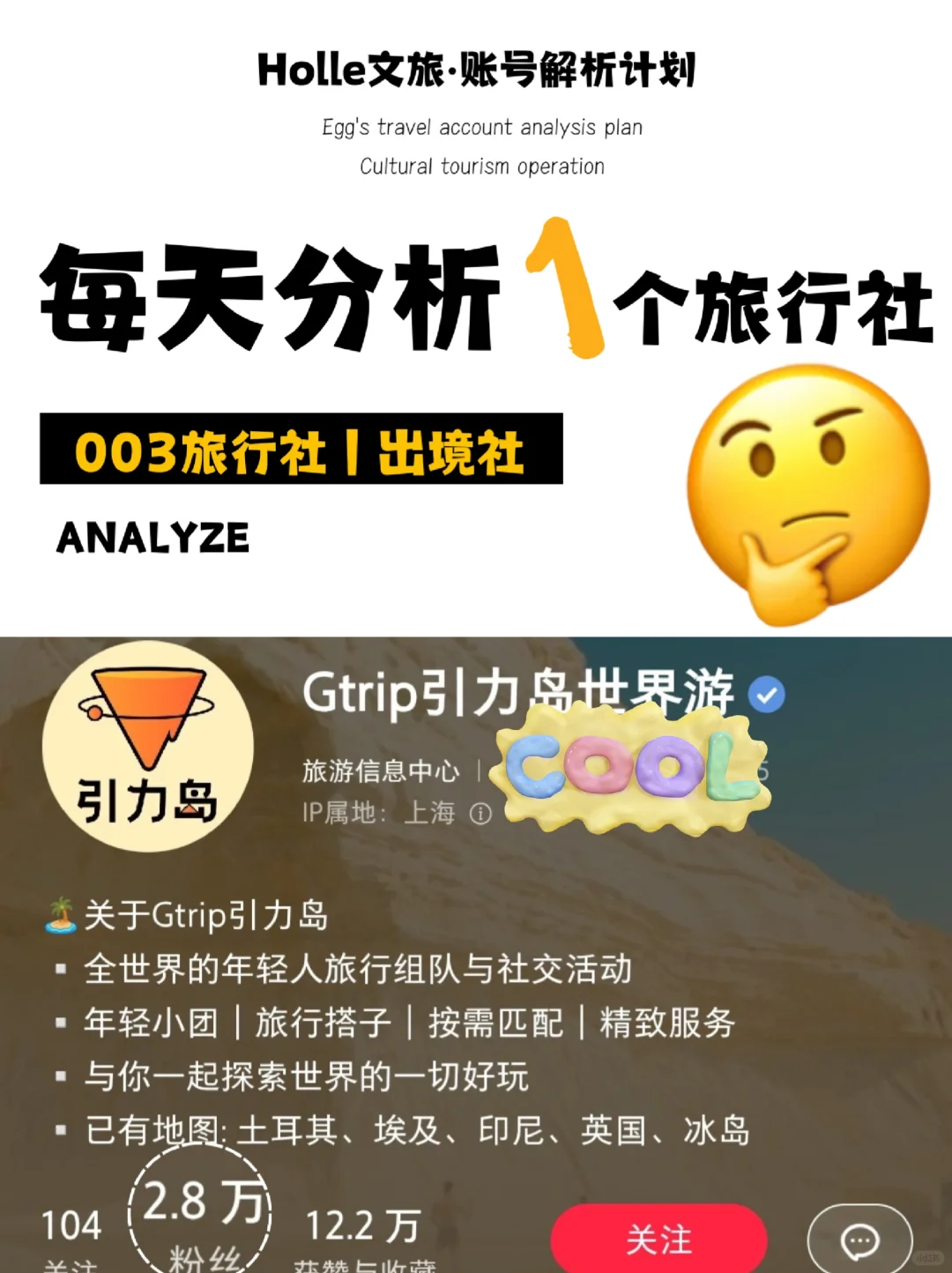 强烈建议：所有做年轻人旅游的都对标这家！