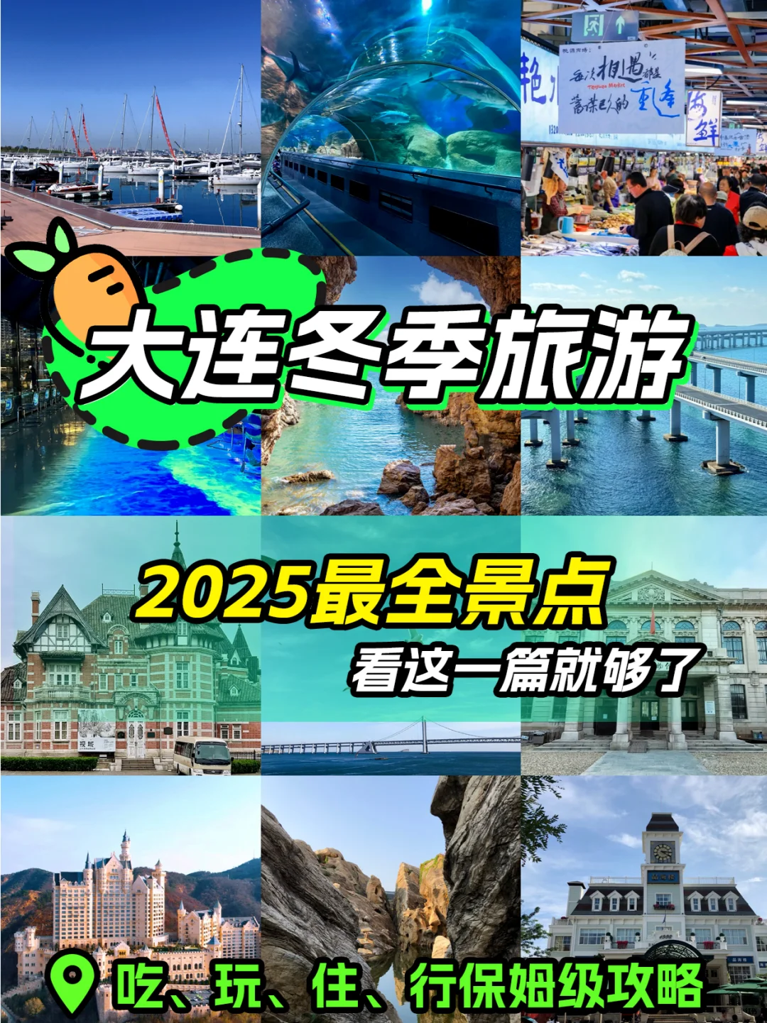 大连冬季旅游4-6日保姆级攻略｜春节去大连