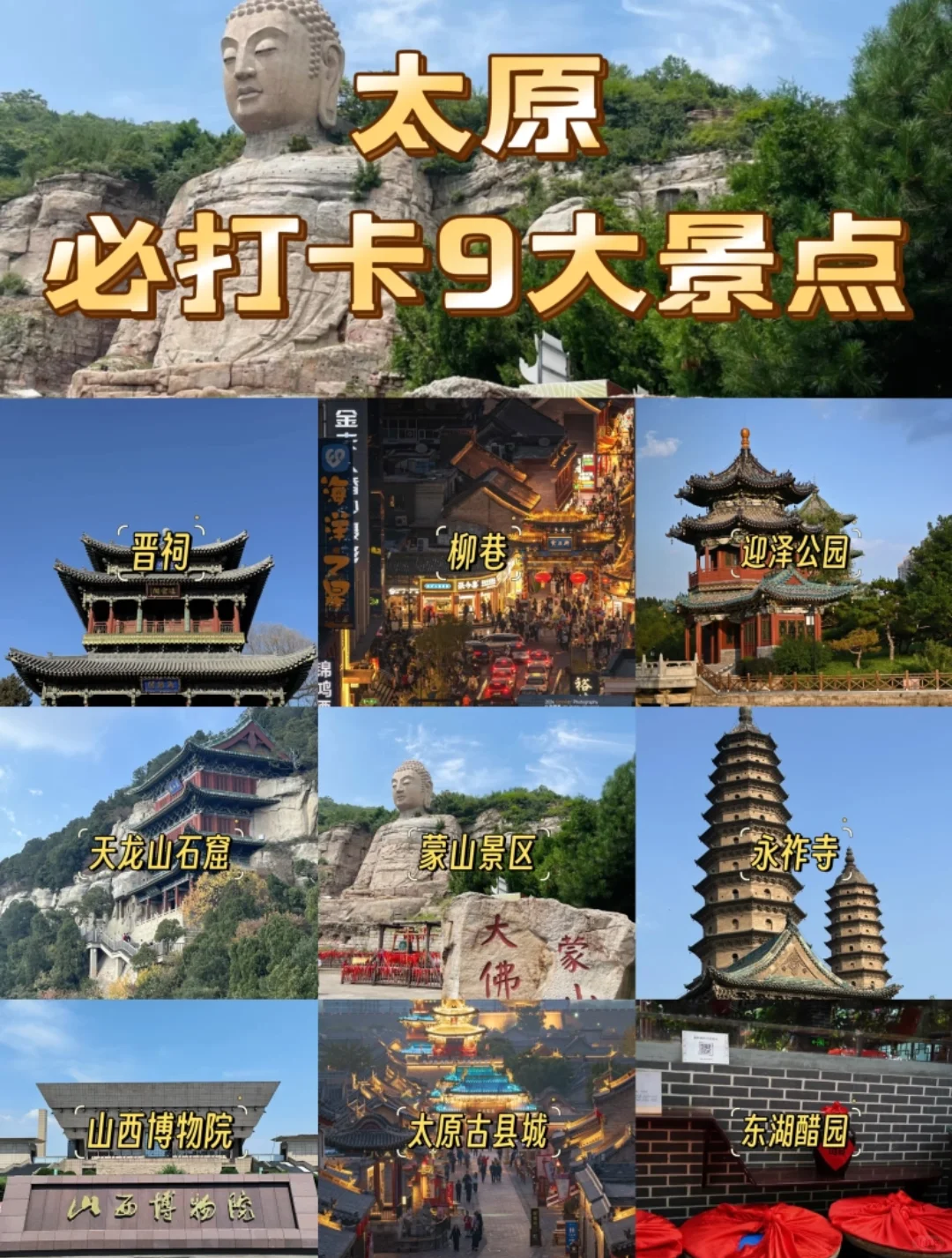 太原必去 9 大景点游玩指南✨